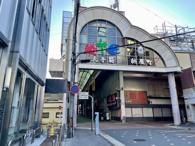 大手筋商店街 納屋町の入口