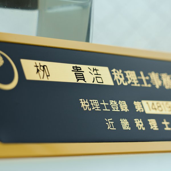 税理士登録の標識