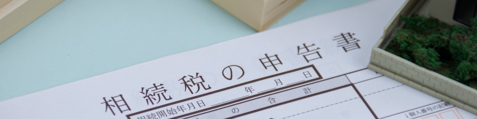 相続税の申告書